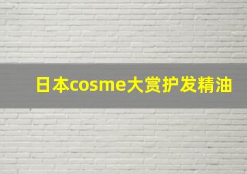 日本cosme大赏护发精油