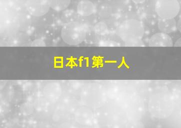 日本f1第一人