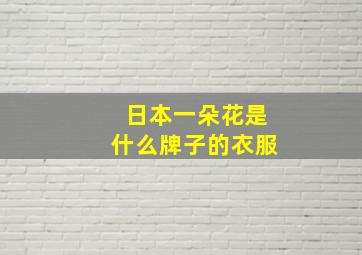 日本一朵花是什么牌子的衣服