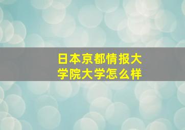 日本京都情报大学院大学怎么样