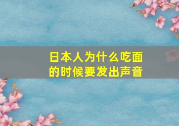 日本人为什么吃面的时候要发出声音