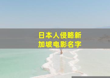 日本人侵略新加坡电影名字