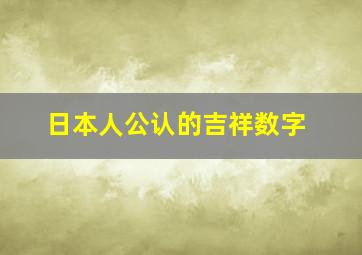 日本人公认的吉祥数字