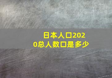 日本人口2020总人数口是多少