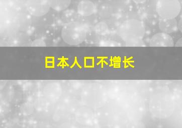 日本人口不增长