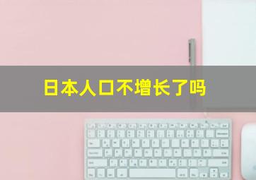 日本人口不增长了吗