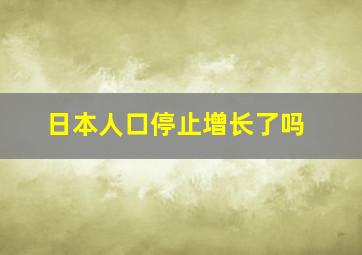 日本人口停止增长了吗