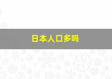 日本人口多吗