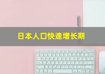 日本人口快速增长期