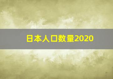 日本人口数量2020