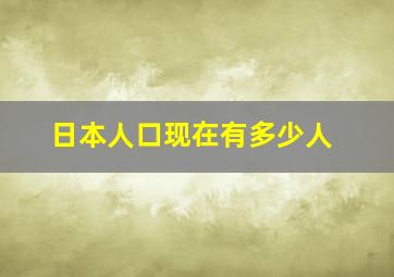 日本人口现在有多少人