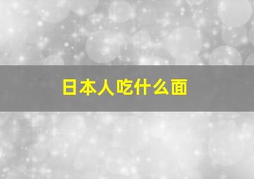 日本人吃什么面