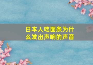 日本人吃面条为什么发出声响的声音