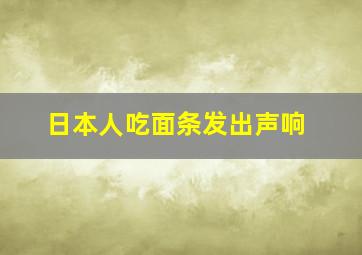 日本人吃面条发出声响