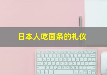 日本人吃面条的礼仪