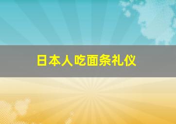 日本人吃面条礼仪