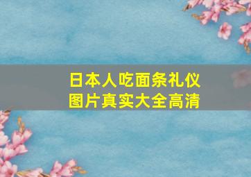 日本人吃面条礼仪图片真实大全高清