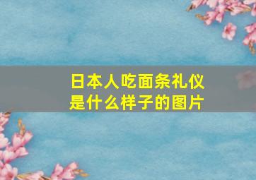 日本人吃面条礼仪是什么样子的图片