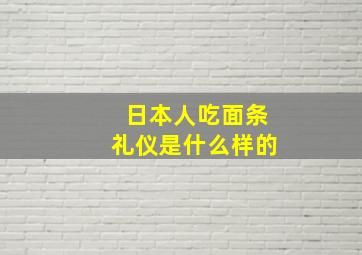 日本人吃面条礼仪是什么样的