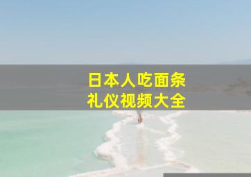 日本人吃面条礼仪视频大全