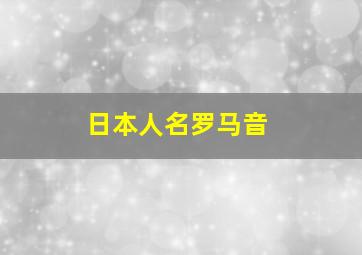 日本人名罗马音