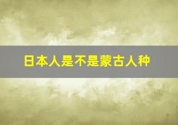 日本人是不是蒙古人种