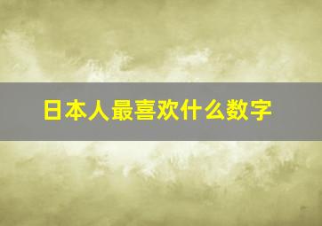 日本人最喜欢什么数字