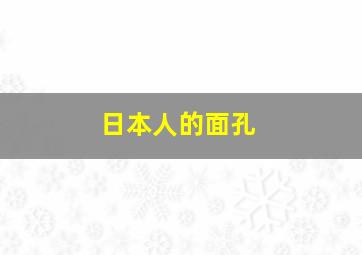 日本人的面孔