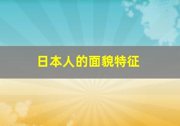 日本人的面貌特征