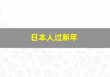 日本人过新年