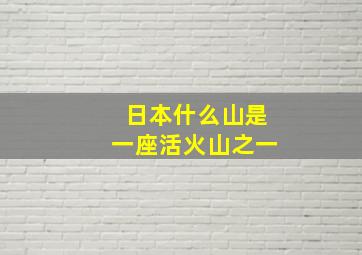 日本什么山是一座活火山之一