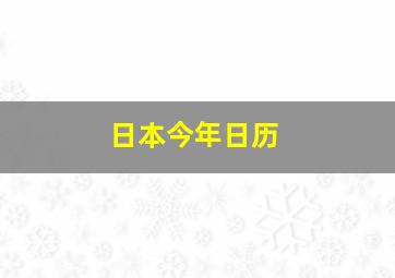 日本今年日历