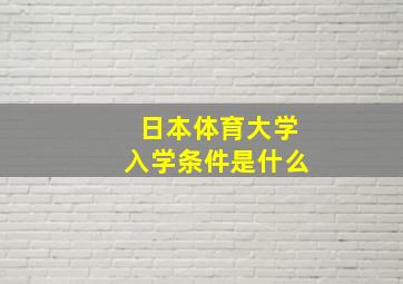 日本体育大学入学条件是什么