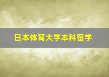 日本体育大学本科留学