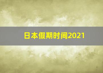 日本假期时间2021