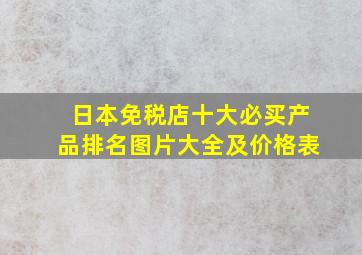 日本免税店十大必买产品排名图片大全及价格表