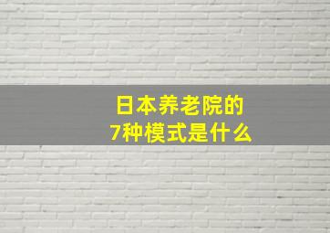 日本养老院的7种模式是什么