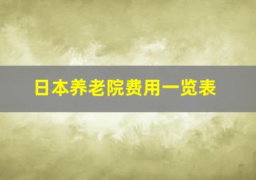 日本养老院费用一览表