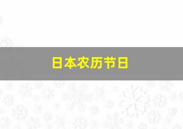 日本农历节日