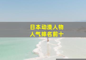 日本动漫人物人气排名前十