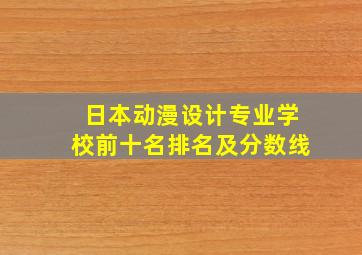 日本动漫设计专业学校前十名排名及分数线