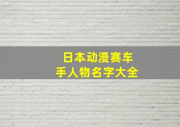 日本动漫赛车手人物名字大全