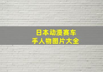 日本动漫赛车手人物图片大全