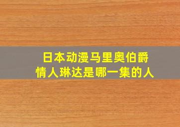 日本动漫马里奥伯爵情人琳达是哪一集的人