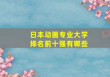 日本动画专业大学排名前十强有哪些