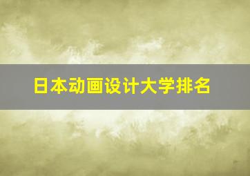 日本动画设计大学排名