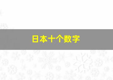 日本十个数字