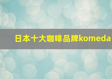 日本十大咖啡品牌komeda