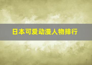 日本可爱动漫人物排行