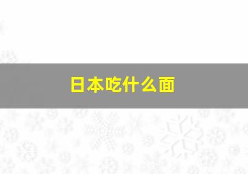 日本吃什么面